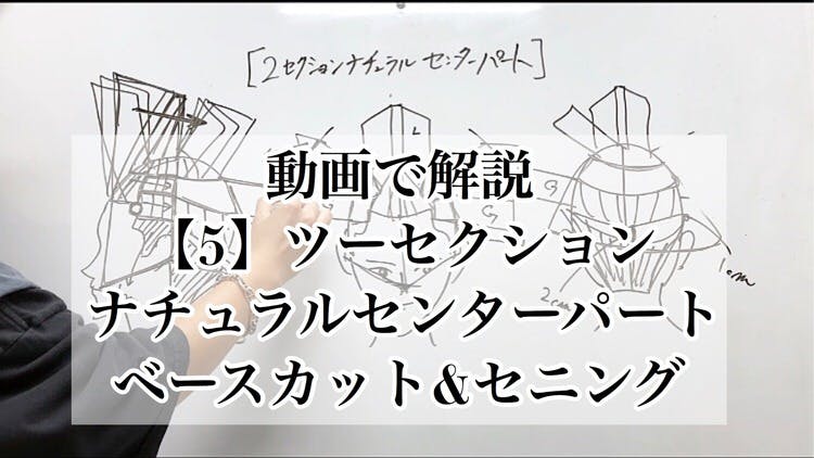 11）スタイル【５】ツーセクションナチュラルセンターパート展開図 - DMMオンラインサロン