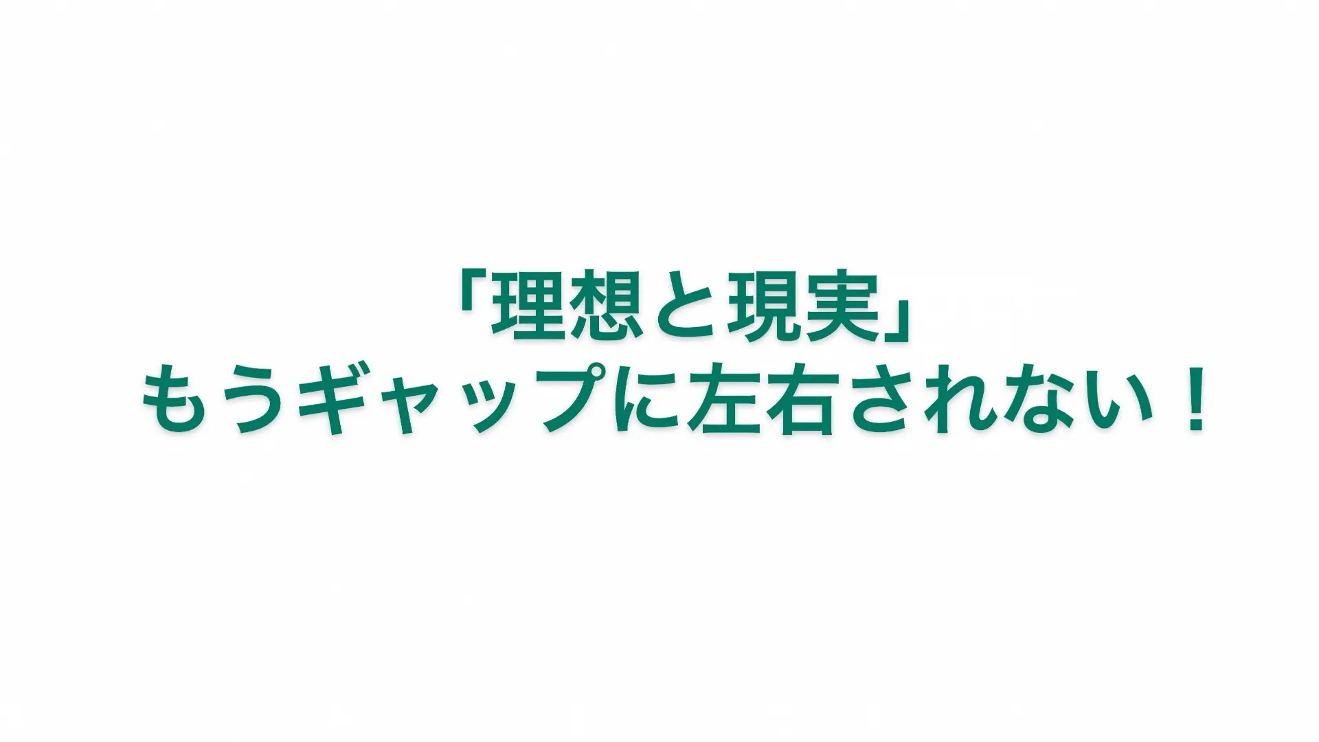 理想と現実 もうギャップに左右されない Dmm オンラインサロン
