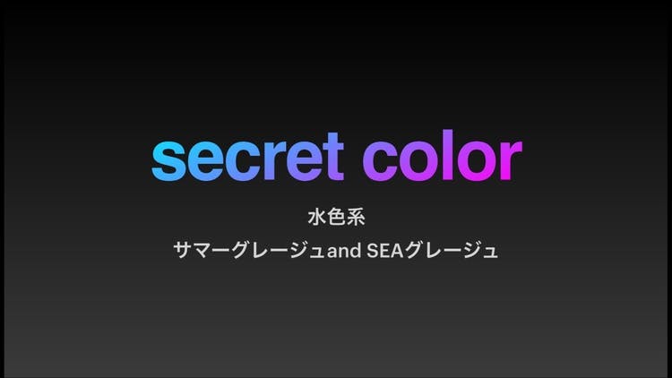 新色】夏色の水色系secret colorレシピ - DMMオンラインサロン