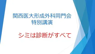 本町レーザーセミナー 葛西形成外科葛西健一郎 - 本町レーザーセミナー