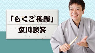 立川談笑 - 立川談笑「らくご長屋」 - DMMオンラインサロン