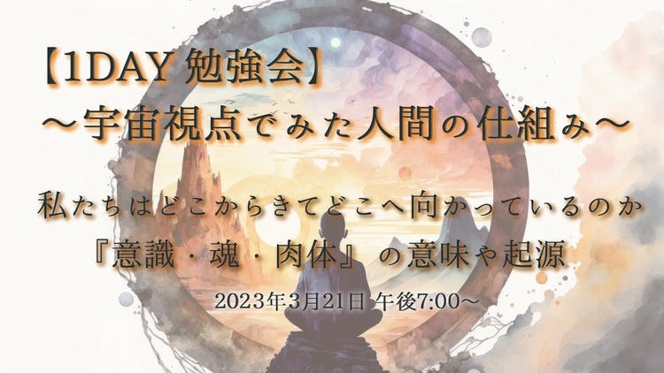 1DAY勉強会】〜宇宙視点でみた人間の仕組み〜 - DMMオンラインサロン