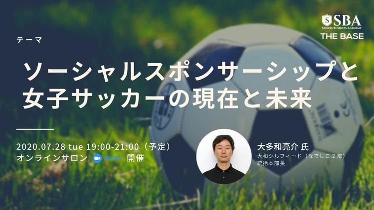 ソーシャルスポンサーシップと女子サッカーの現在と未来 Dmmオンラインサロン