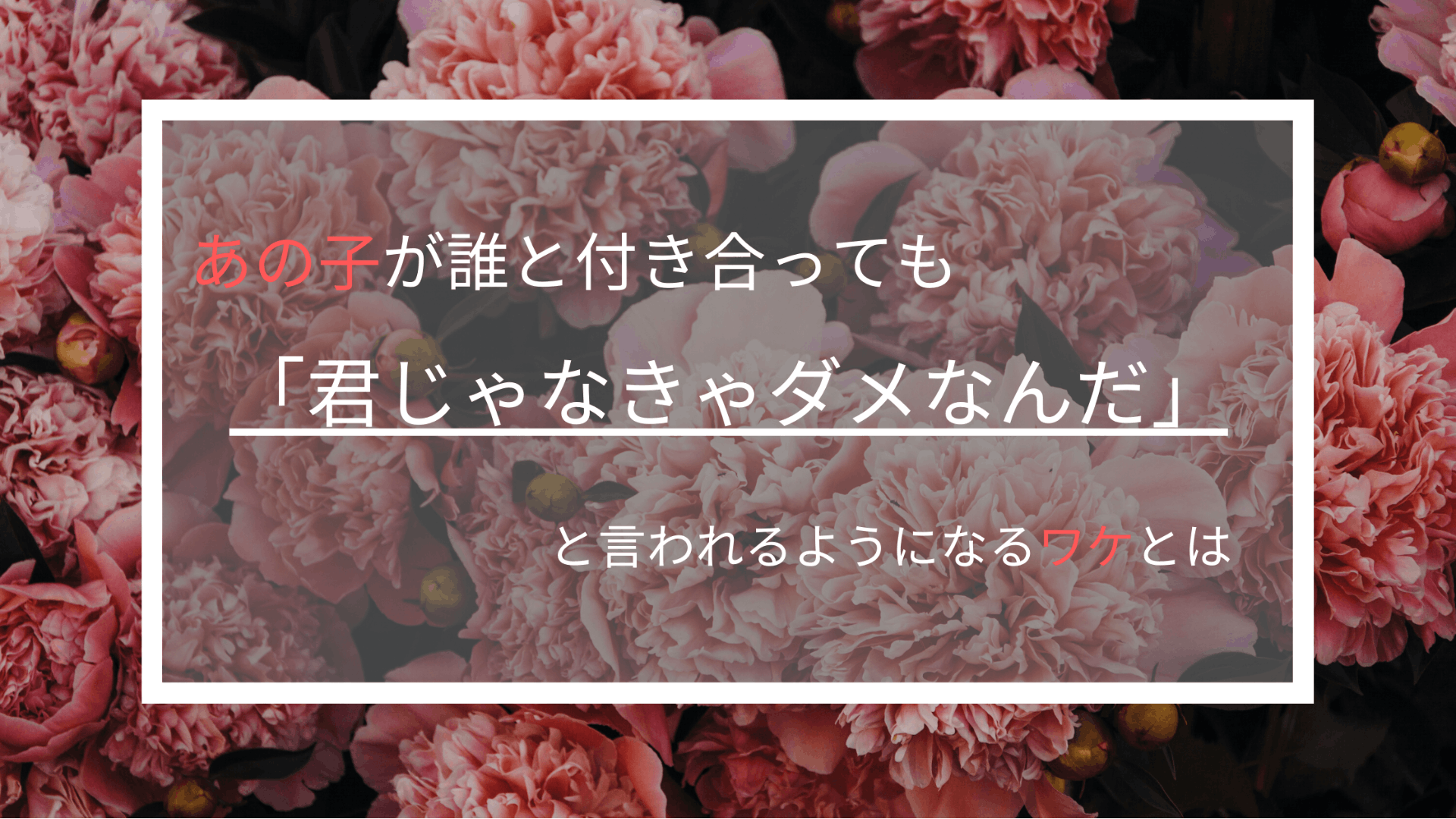 あの子が誰と付き合っても 君じゃなきゃダメなんだ と言われるワケとは Dmmオンラインサロン