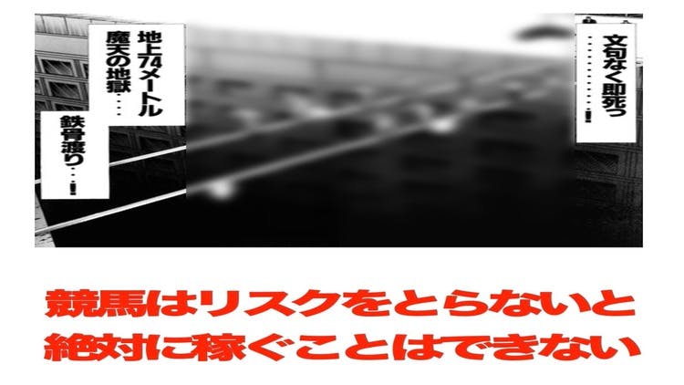 競馬はリスクを取らないと絶対に稼げない - DMMオンラインサロン