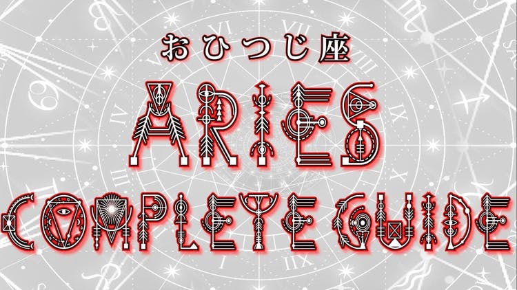 おひつじ座 完全攻略ガイド - DMMオンラインサロン