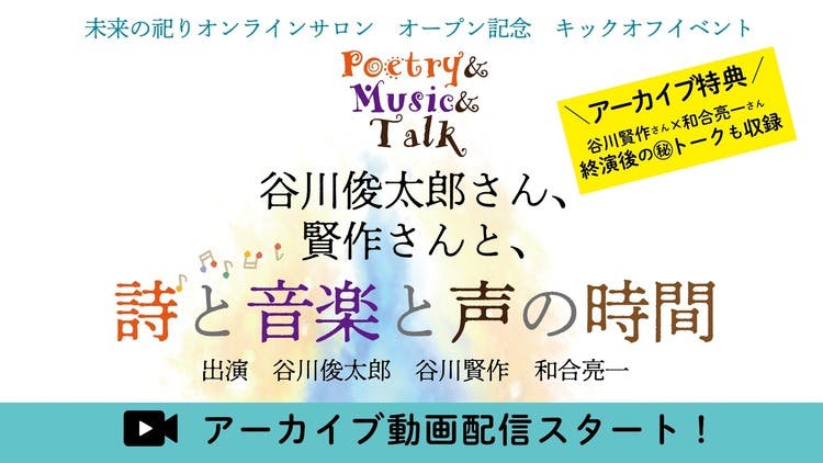 詩と音楽と声の時間」アーカイブ動画（特典映像付き） - DMMオンライン