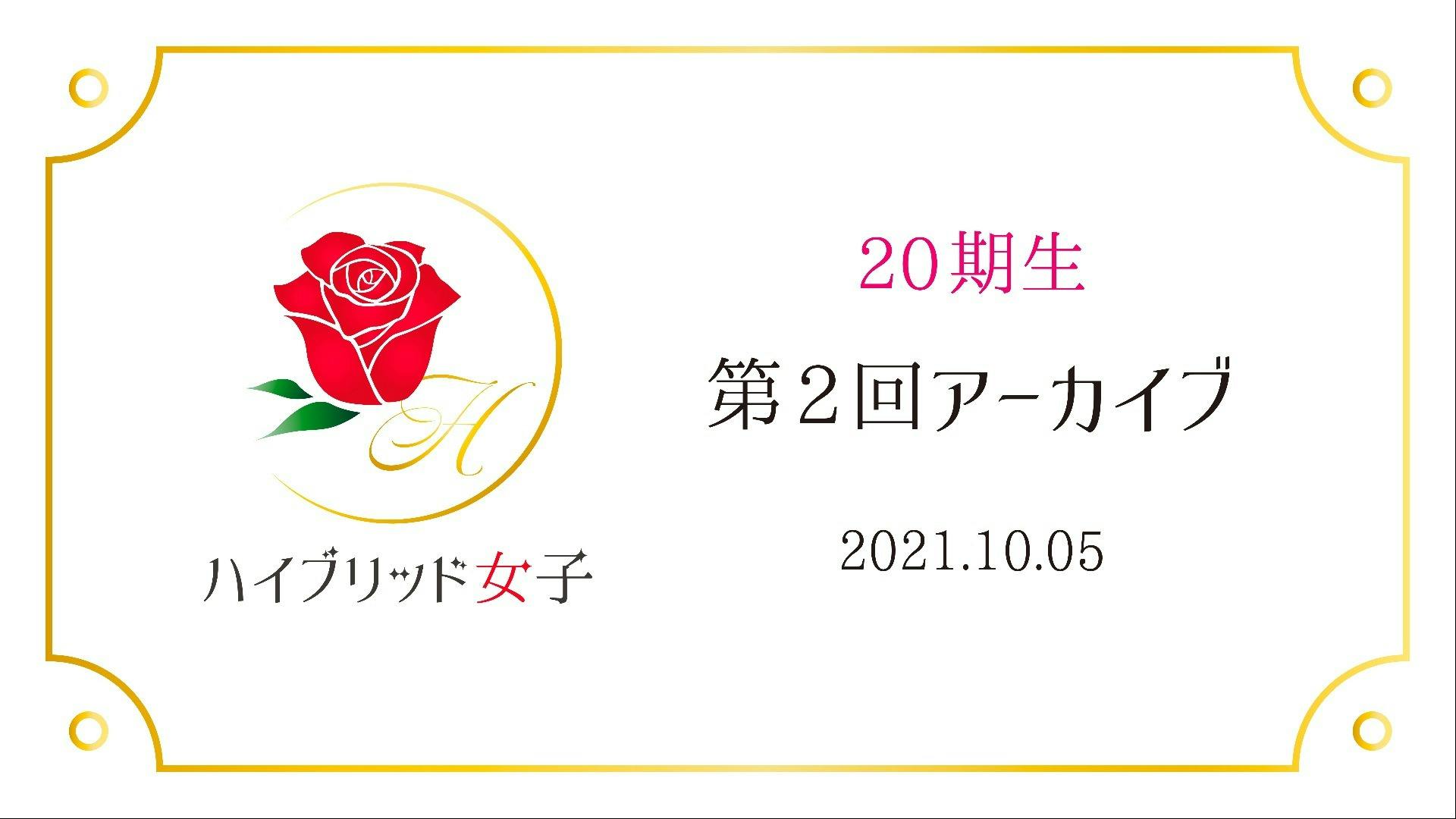 ハイブリッド女子期生 第2回 Part1 2 Dmm オンラインサロン