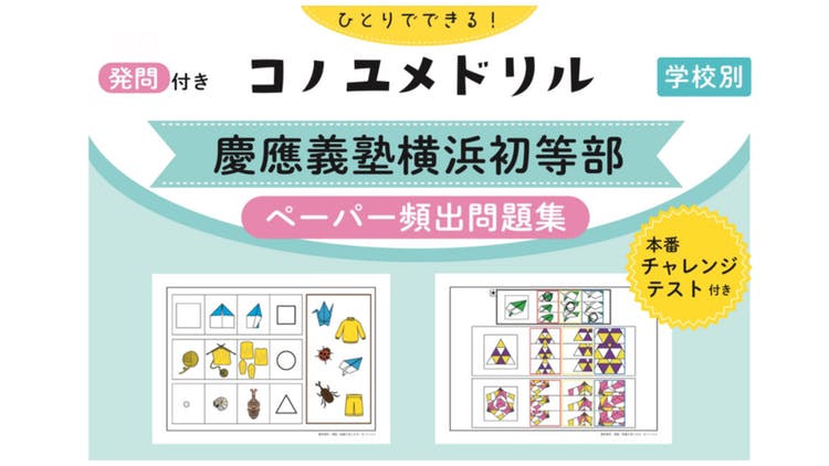 コノユメドリル 慶應義塾横浜初等部 ペーパー頻出問題集 - DMM