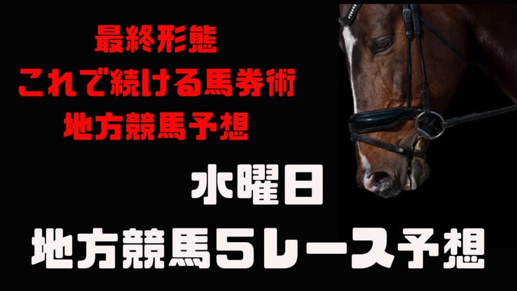 検証終了❗️最終形態❗️地方競馬馬券術❗️水曜日５レース予想❗️ - DMMオンラインサロン