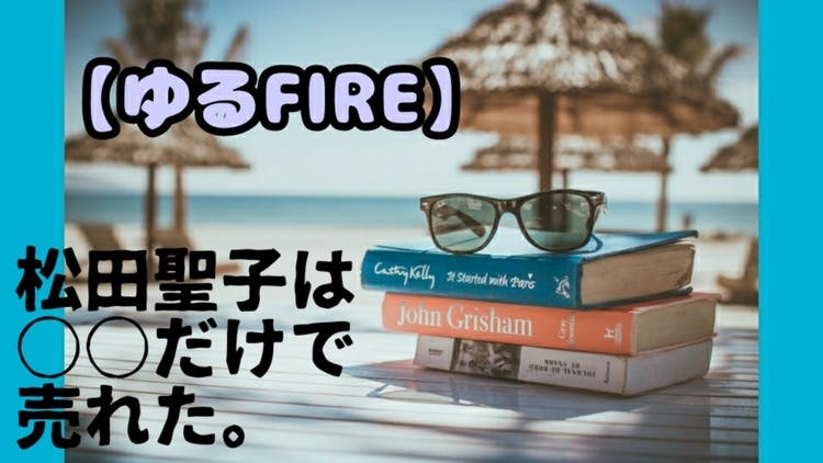 松田聖子は〇〇だけで売れた。 - DMMオンラインサロン