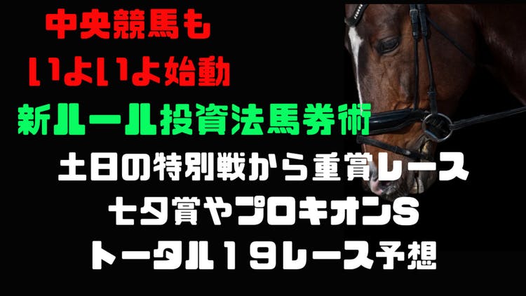 いよいよ本格始動❗七夕賞やプロキオンSなど特別戦から重賞レース予想❗ - DMMオンラインサロン