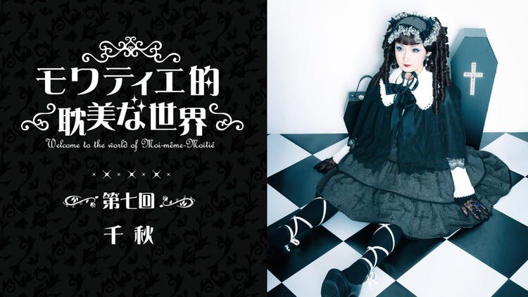 モワティエ的耽美な世界〜第七回 千秋様〜 - DMMオンラインサロン