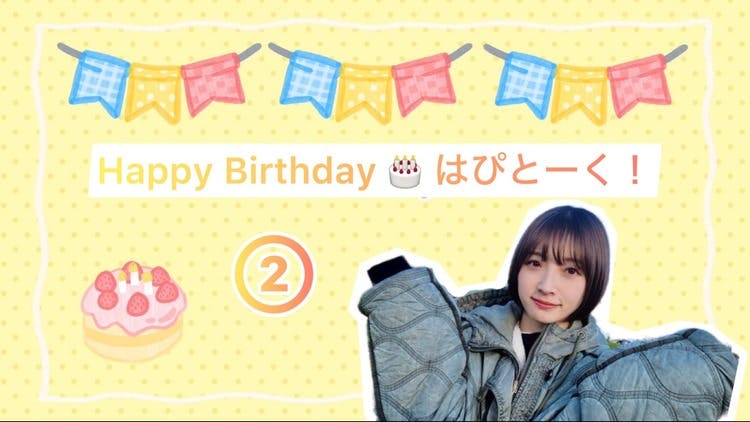 2月17日《13:45~13:47》はぴBirthdayはぴとーく！ - DMM