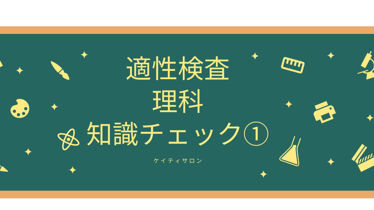 適性検査でよく出る！理科＜実験問題＞知識チェック - DMMオンラインサロン