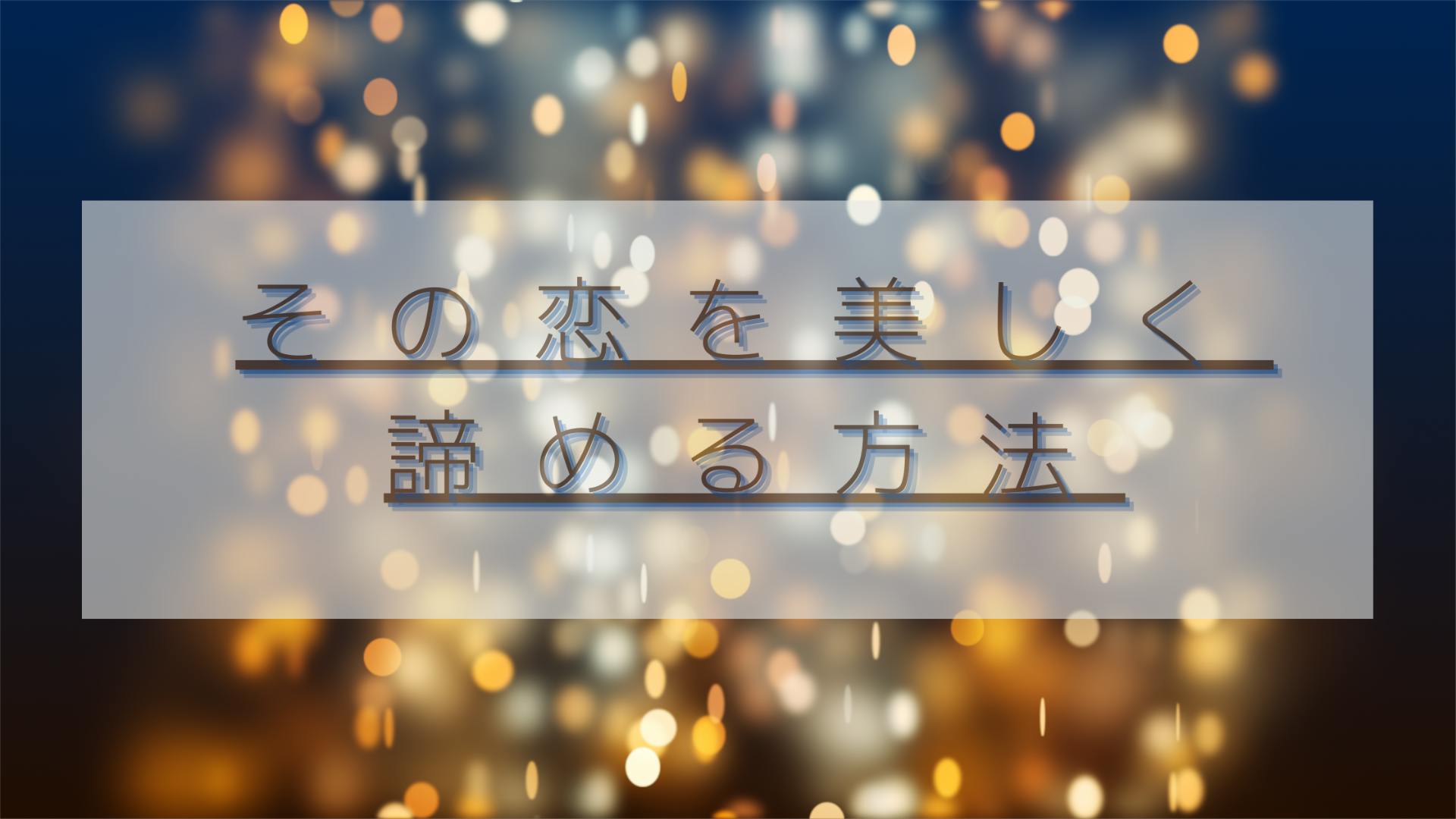 その恋を美しく諦める方法 Dmm オンラインサロン