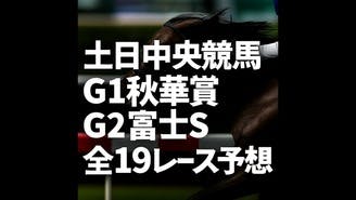 土日中央競馬❗️秋華賞や富士ステークスなど全１９レース予想❗️