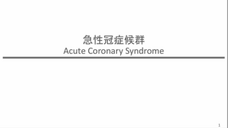 急性冠症候群　みんほす！2025救急外来を乗り越えようシリーズ