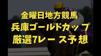 金曜日地方競馬❗️兵庫ゴールドカップなど全７レース予想❗️