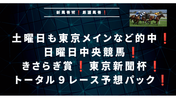 土曜日も東京メイン的中❗日曜日きさらぎ賞や東京新聞杯❗９連戦予想❗ - DMMオンラインサロン