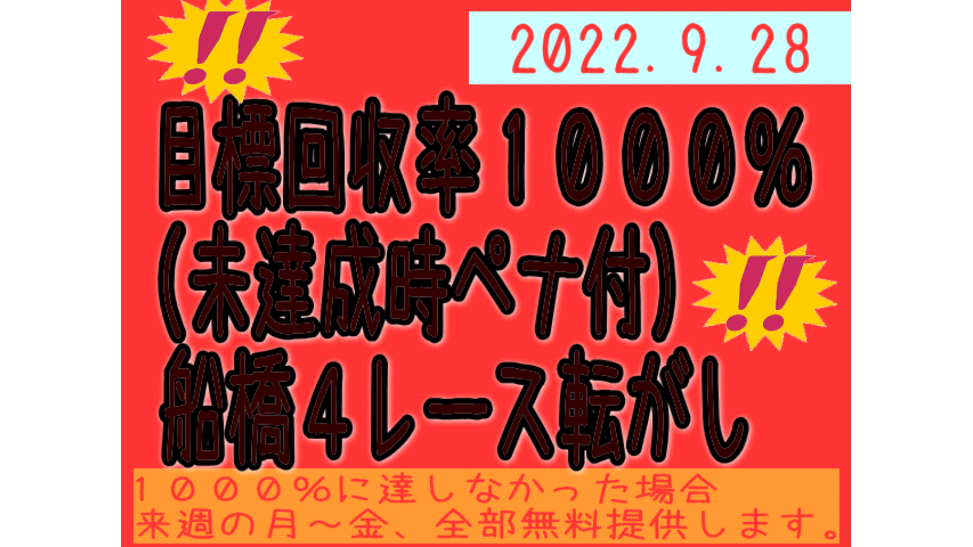 回収率１０００ 保証 ペナルティ付き ２８日船橋４レース転がし Dmmオンラインサロン