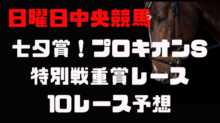 七夕賞やプロキオンステークス❗特別戦から重賞レース１０連戦予想❗ - DMMオンラインサロン