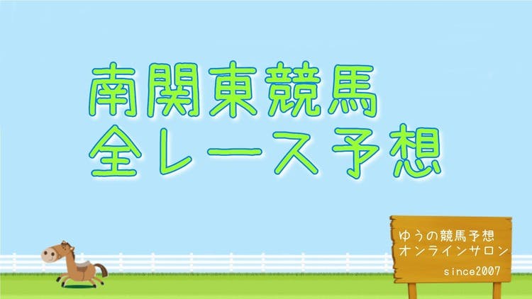 2024.9.2 川崎競馬全レース予想（1-12レース） - DMMオンラインサロン