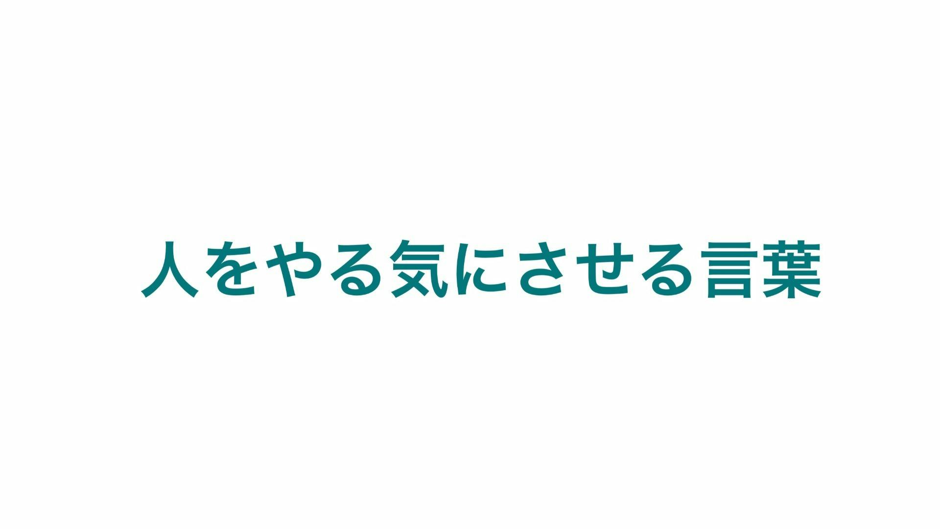 人をやる気にさせる言葉 Dmmオンラインサロン