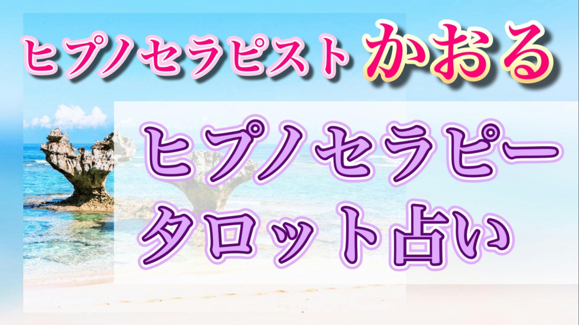 かおるさんヒプノセラピー タロット占い 60分 Dmmオンラインサロン かおるさんヒプノセラピー タロット占い 60分 Dmmオンラインサロン