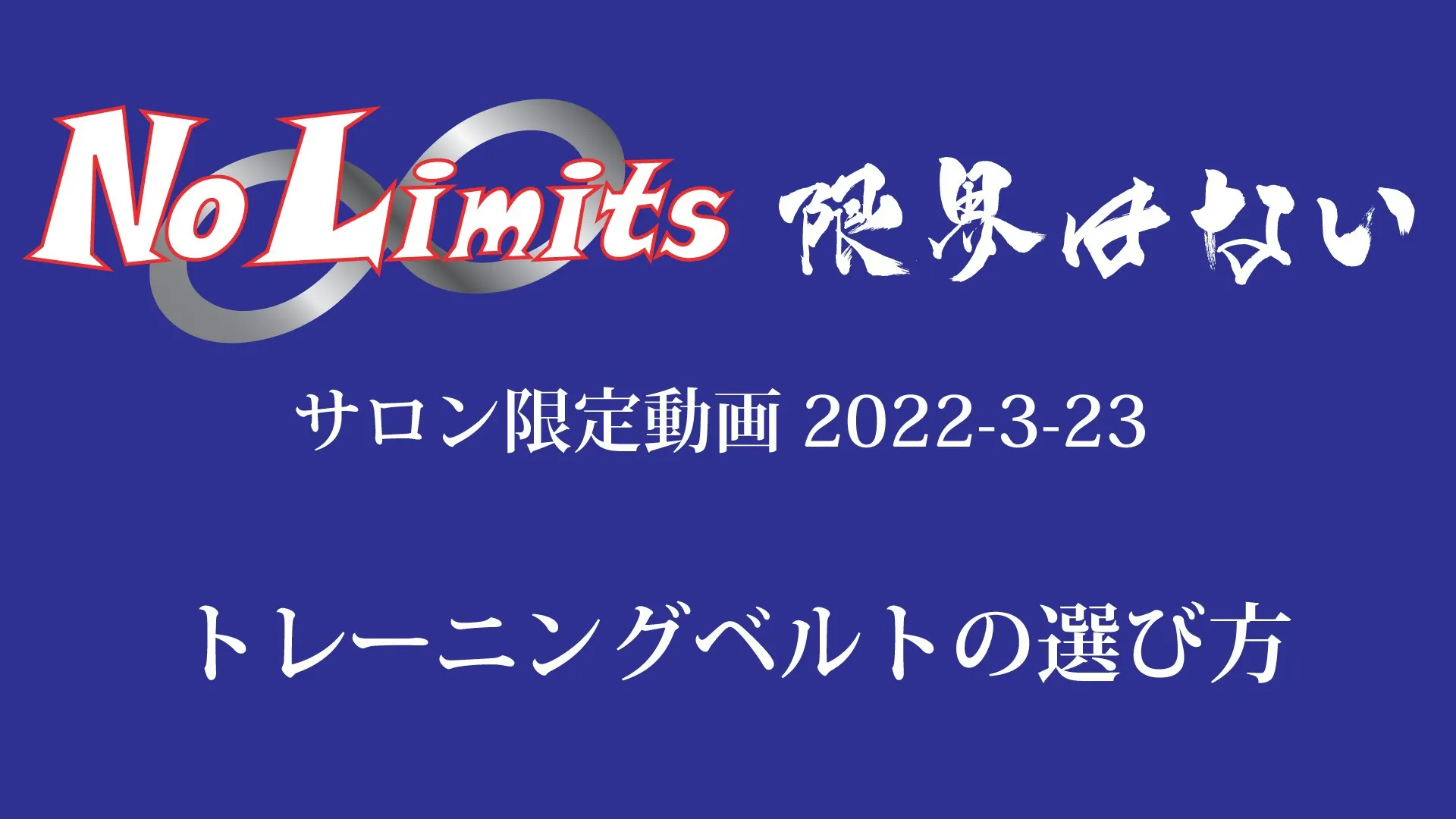 トレーニングベルトの選び方 Dmm オンラインサロン