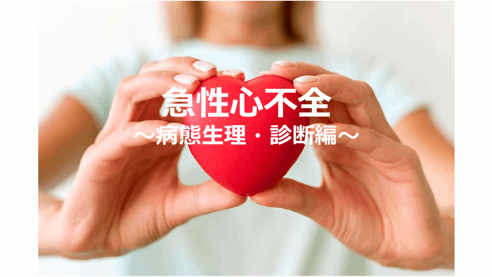 急性心不全　病態生理・診断編