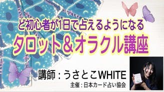 うさとこWHITE ど初心者向けタロット講座【ビギナーズタロット有】 - DMMオンラインサロン