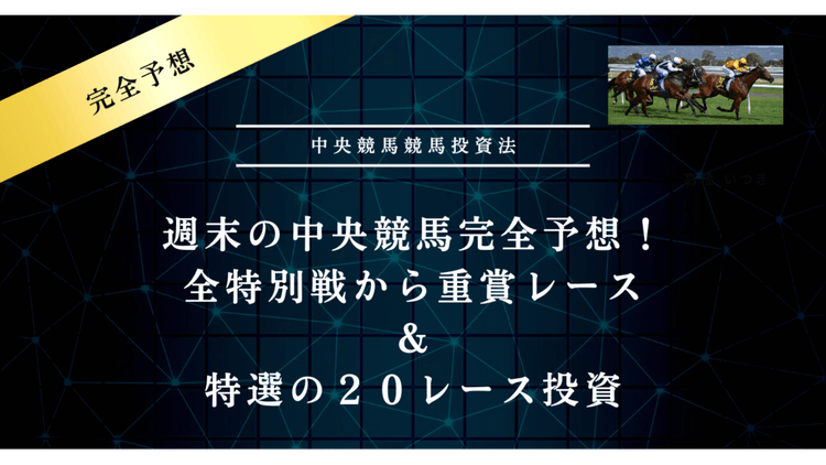 完成❗週末の中央競馬❗全勝負レース徹底予想❗予想的中率も記載