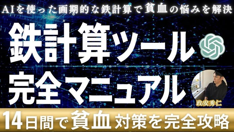 貧血の悩みを解決・鉄計算ツール完全マニュアル - DMMオンラインサロン