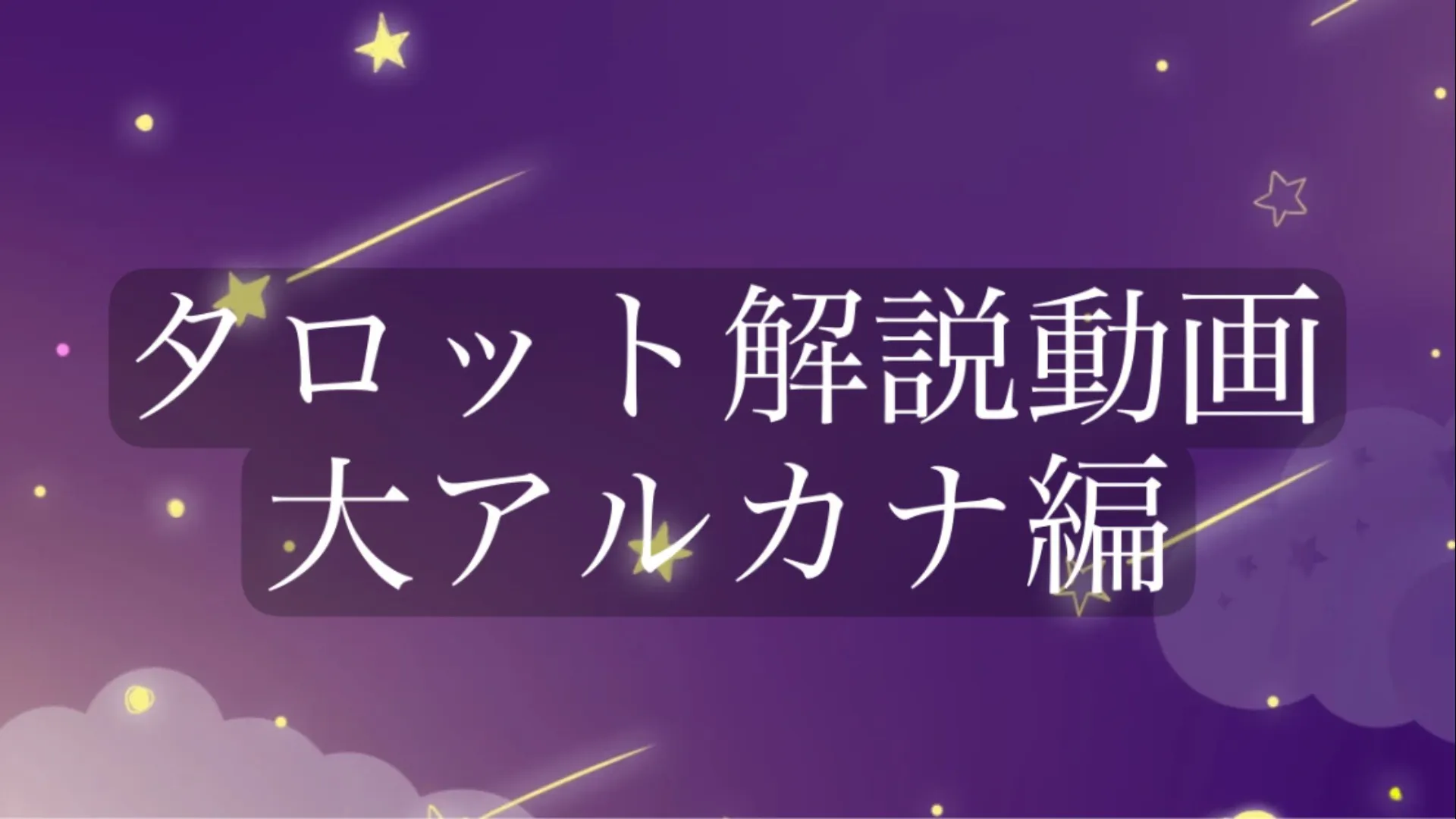 タロット解説動画 大アルカナ編 Dmmオンラインサロン