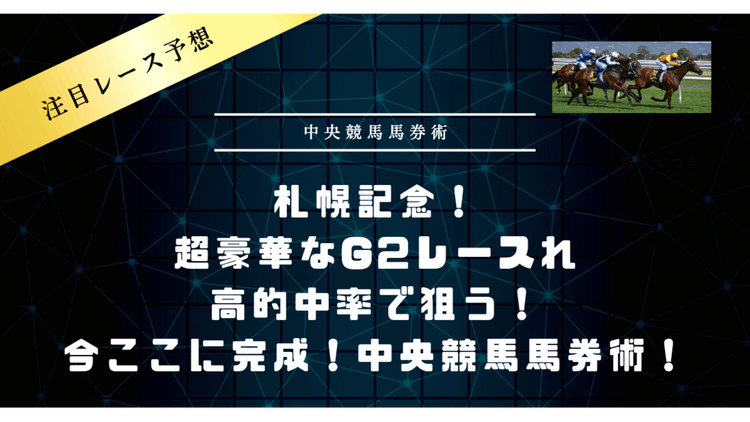 札幌記念予想❗大穴の推奨馬もあり❗中央競馬馬券術❗ - DMMオンラインサロン