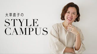 大草直子 - 大草直子の「STYLE CAMPUS」 - DMMオンラインサロン