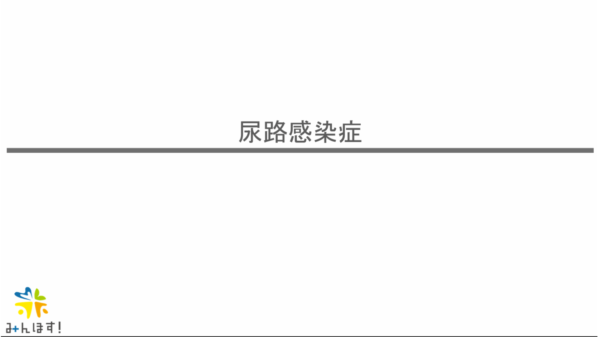 尿路感染症　2024-2025救急外来を乗り越えようシリーズ