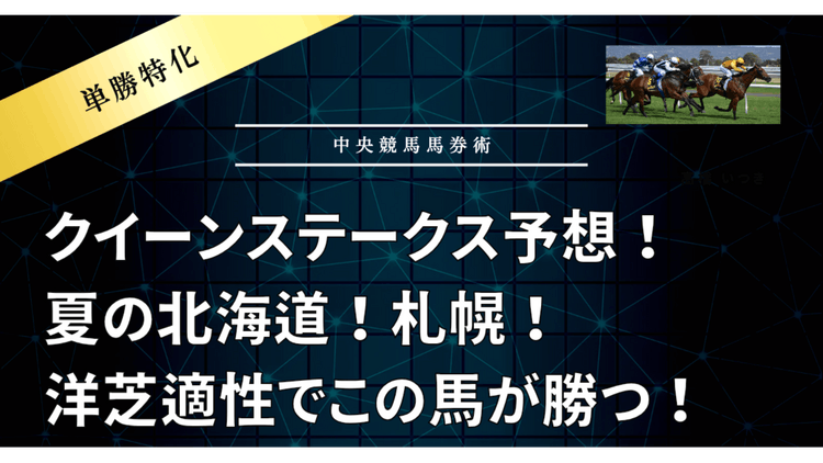 夏の札幌❗女王戦❗クイーンステークス予想❗女王はこの馬だ❗ - DMMオンラインサロン