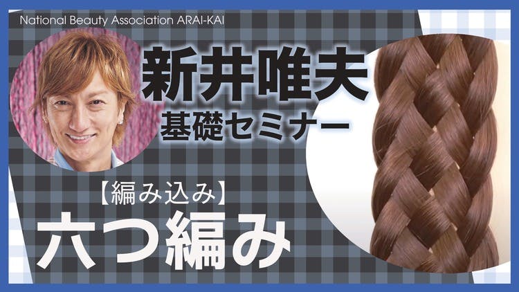 新井唯夫】基礎編（六つ編み） - DMMオンラインサロン