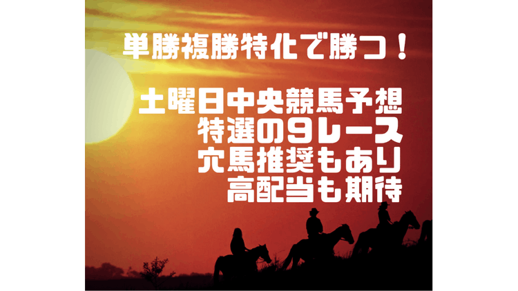 土曜日❗厳しい投資基準をクリアした推奨馬で勝負❗特選９レース❗ - DMMオンラインサロン