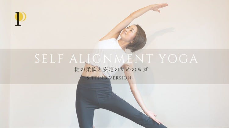 軸の柔軟と安定のためのヨガ〜Sitting Version〜 - DMMオンラインサロン