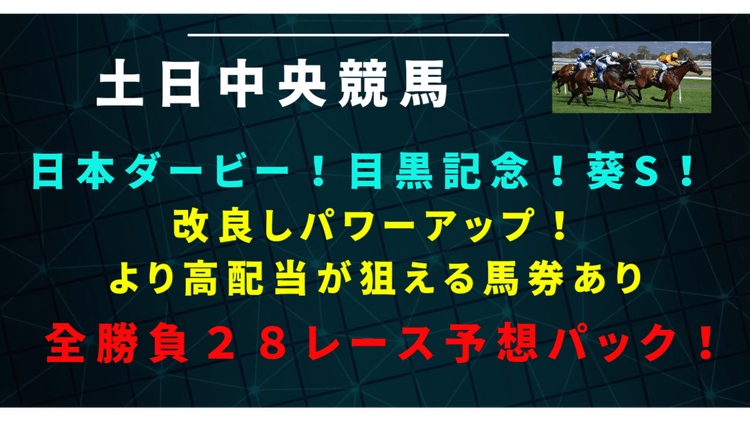 土日中央競馬❗全２８レース予想パック❗さらにパワーアップ予想法❗ - DMMオンラインサロン