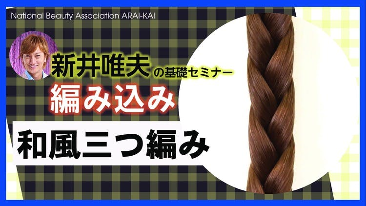 新井唯夫】基礎技術（編み込み 〜和風三つ編み〜） - DMMオンラインサロン