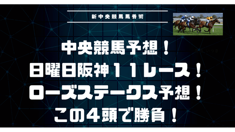 ローズステークス予想❗血統騎手でこの馬券で勝負❗ - DMMオンラインサロン