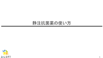 静注抗菌薬の使い方　みんほす！2025ジュニアレジデントレクチャー