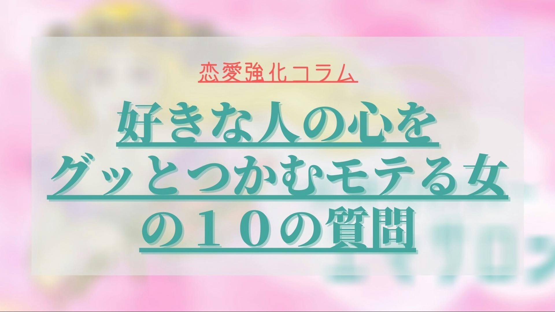 好きな人の心をグッとつかむモテる女の１０の質問 Dmm オンラインサロン