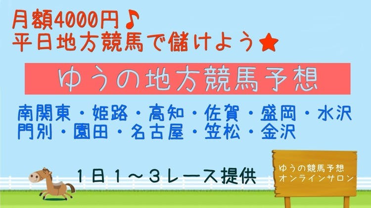 １０月２４日分］ゆうの地方競馬予想 - DMMオンラインサロン