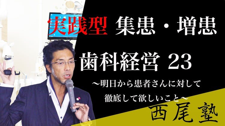 実践型 集患・増患 歯科経営 23 - DMMオンラインサロン
