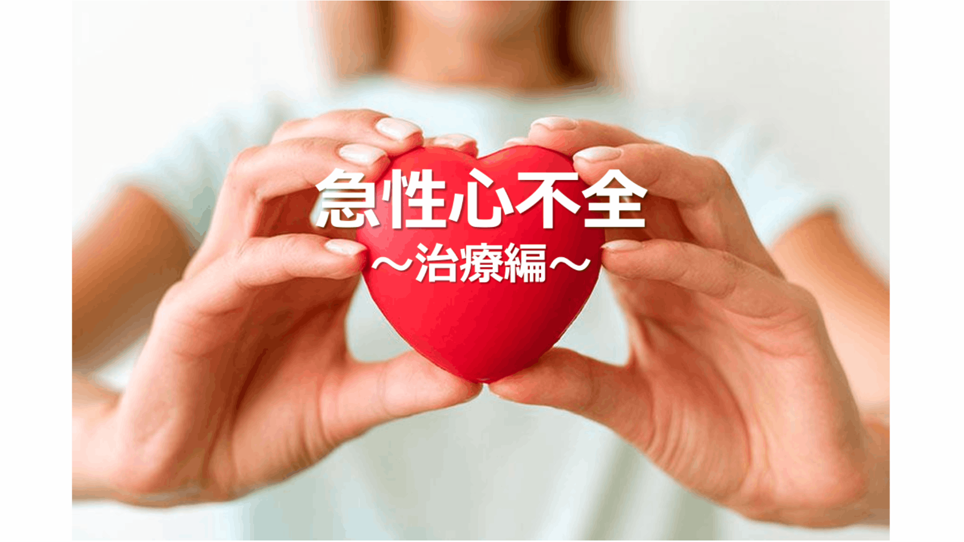 急性心不全　治療編　2024-2025救急外来を乗り越えようシリーズ